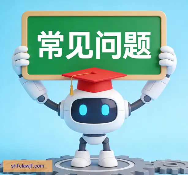 常见问题